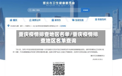 重庆疫情排查地区名单/重庆疫情排查地区名单查询