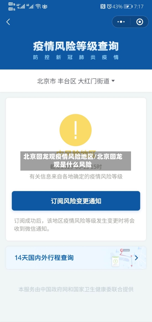 北京回龙观疫情风险地区/北京回龙观是什么风险