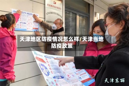 天津地区防疫情况怎么样/天津当地防疫政策
