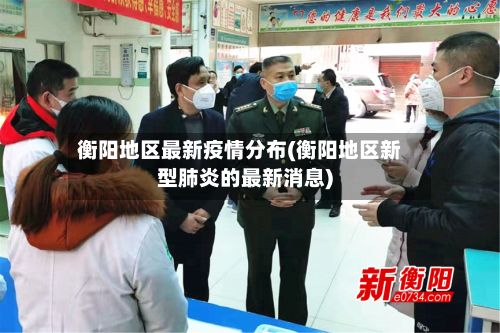 衡阳地区最新疫情分布(衡阳地区新型肺炎的最新消息)