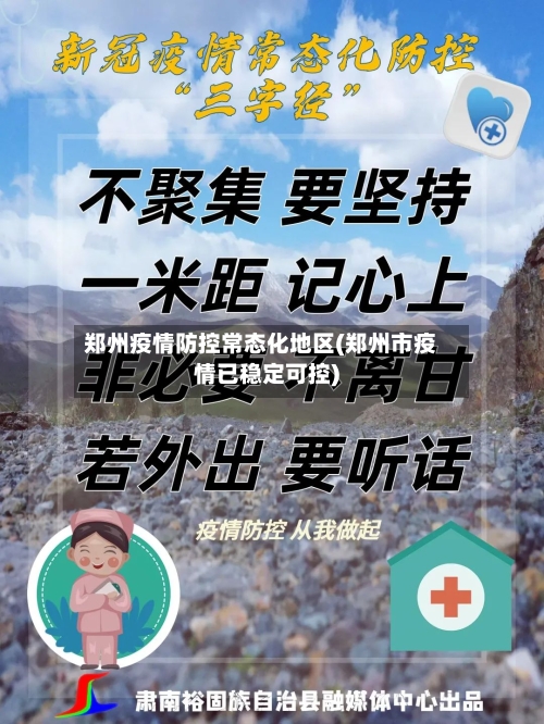郑州疫情防控常态化地区(郑州市疫情已稳定可控)
