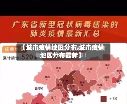 【城市疫情地区分布,城市疫情地区分布最新】