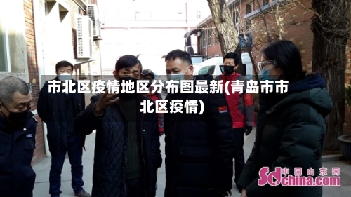市北区疫情地区分布图最新(青岛市市北区疫情)
