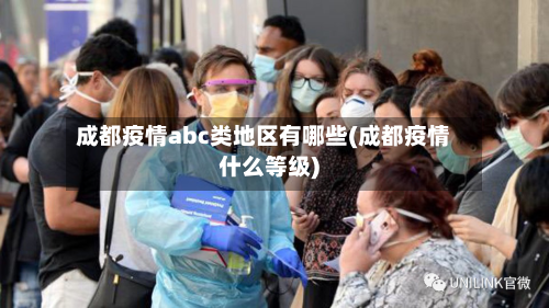 成都疫情abc类地区有哪些(成都疫情什么等级)