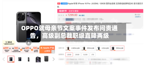 OPPO就母亲节文案事件发布问责通告,高级副总裁职级直降两级