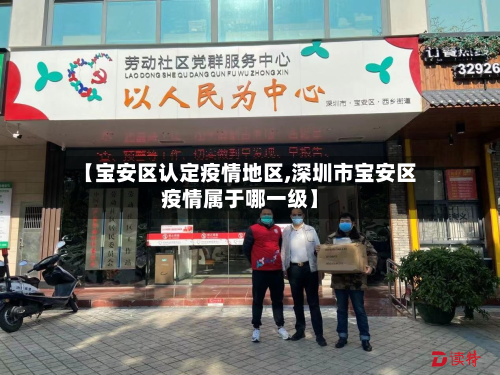 【宝安区认定疫情地区,深圳市宝安区疫情属于哪一级】