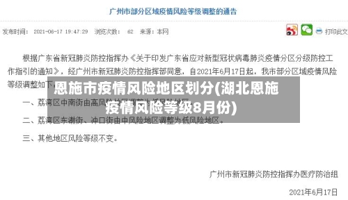 恩施市疫情风险地区划分(湖北恩施疫情风险等级8月份)