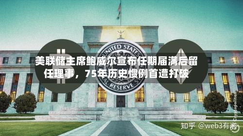 美联储主席鲍威尔宣布任期届满后留任理事，75年历史惯例首遭打破