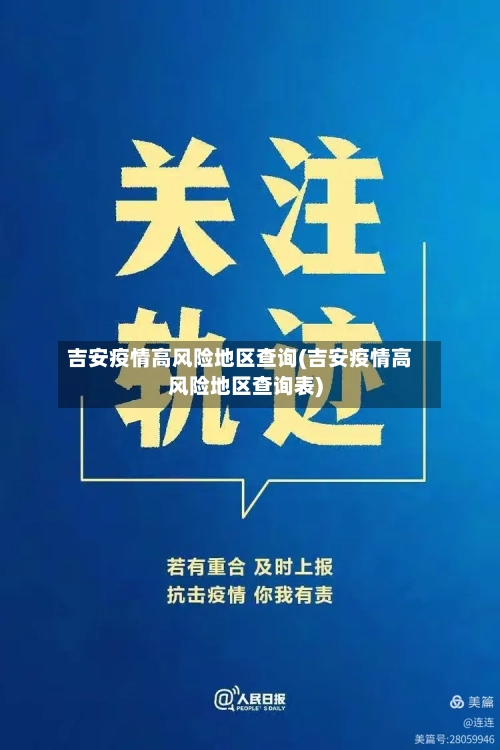 吉安疫情高风险地区查询(吉安疫情高风险地区查询表)