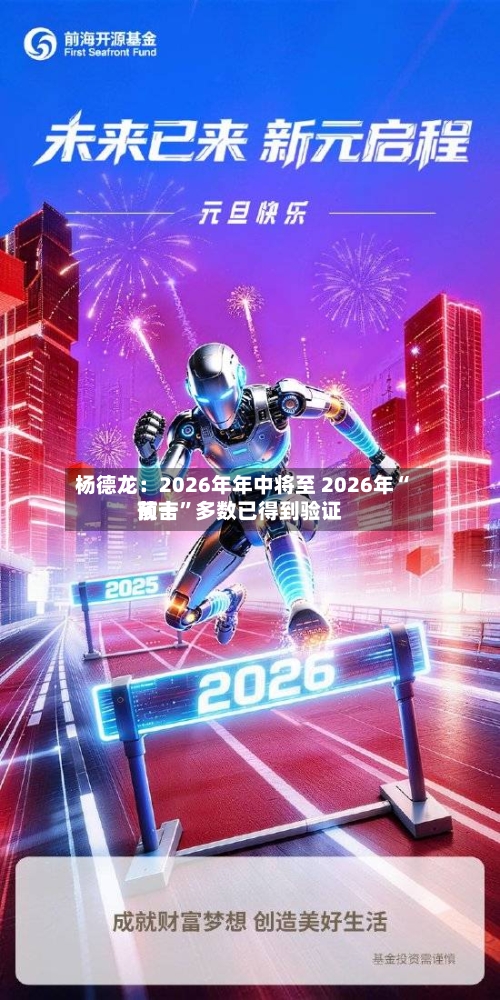 杨德龙:2026年年中将至 2026年“前十
预言”多数已得到验证