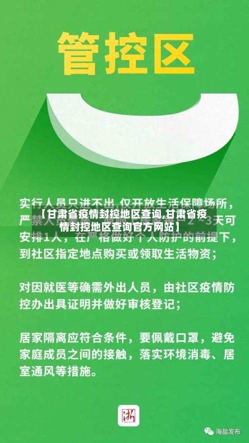【甘肃省疫情封控地区查询,甘肃省疫情封控地区查询官方网站】