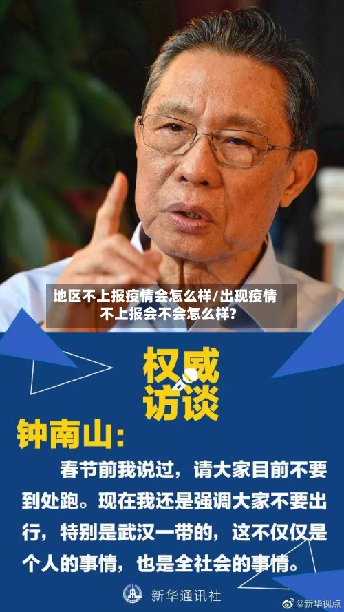 地区不上报疫情会怎么样/出现疫情不上报会不会怎么样?