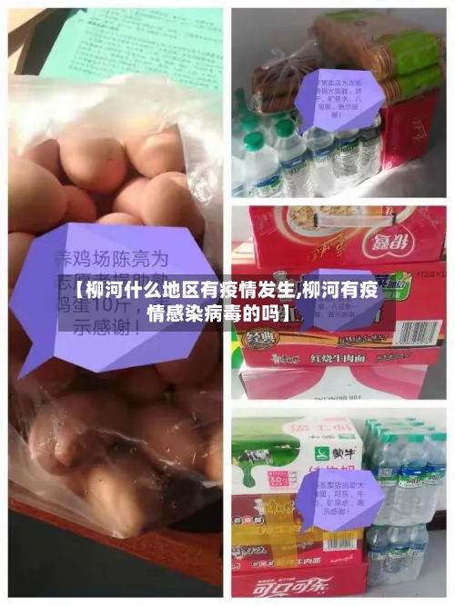 【柳河什么地区有疫情发生,柳河有疫情感染病毒的吗】