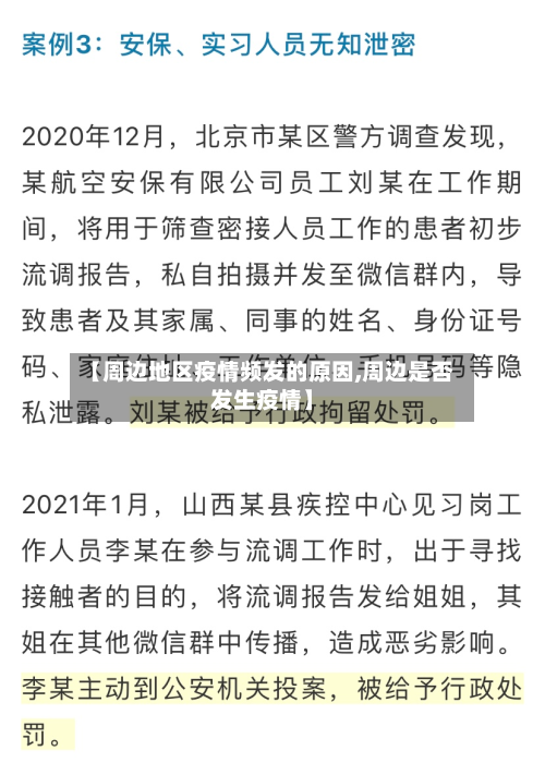 【周边地区疫情频发的原因,周边是否发生疫情】