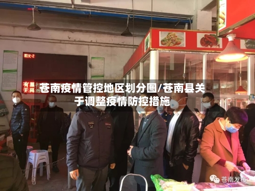 苍南疫情管控地区划分图/苍南县关于调整疫情防控措施