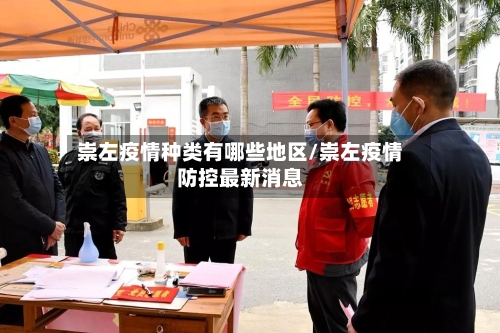 崇左疫情种类有哪些地区/崇左疫情防控最新消息