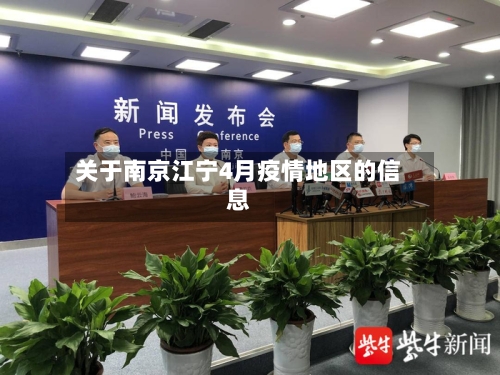关于南京江宁4月疫情地区的信息