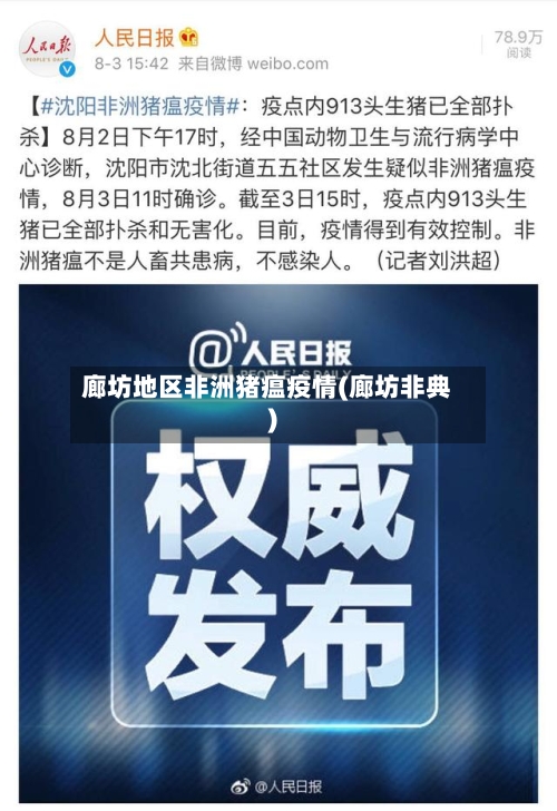 廊坊地区非洲猪瘟疫情(廊坊非典)