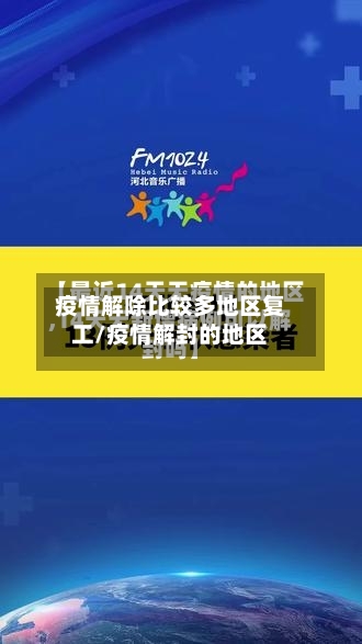 疫情解除比较多地区复工/疫情解封的地区