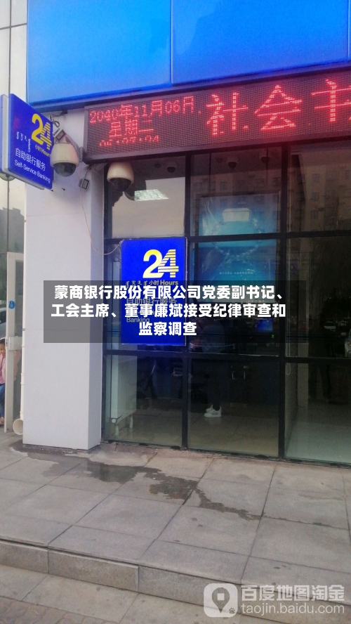 蒙商银行股份有限公司党委副书记、工会主席、董事廉斌接受纪律审查和监察调查