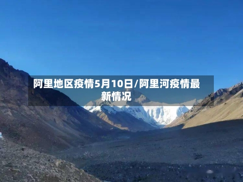 阿里地区疫情5月10日/阿里河疫情最新情况