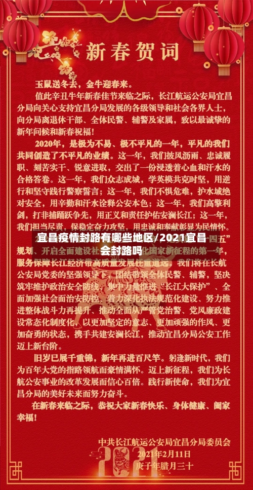 宜昌疫情封路有哪些地区/2021宜昌会封路吗