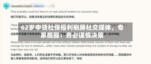 62岁申领社保福利刷屏社交媒体，专家提醒：务必谨慎决策