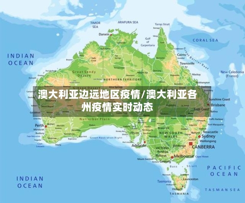 澳大利亚边远地区疫情/澳大利亚各州疫情实时动态