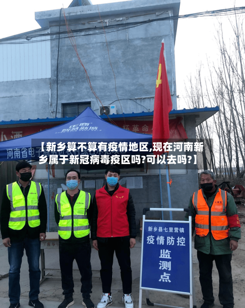 【新乡算不算有疫情地区,现在河南新乡属于新冠病毒疫区吗?可以去吗?】