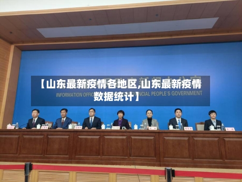 【山东最新疫情各地区,山东最新疫情数据统计】
