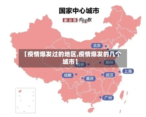 【疫情爆发过的地区,疫情爆发的几个城市】