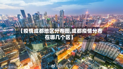【疫情成都地区分布图,成都疫情分布在哪几个区】