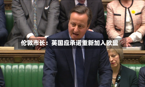 伦敦市长：英国应承诺重新加入欧盟