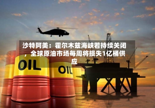 沙特阿美：霍尔木兹海峡若持续关闭，全球原油市场每周将损失1亿桶供应