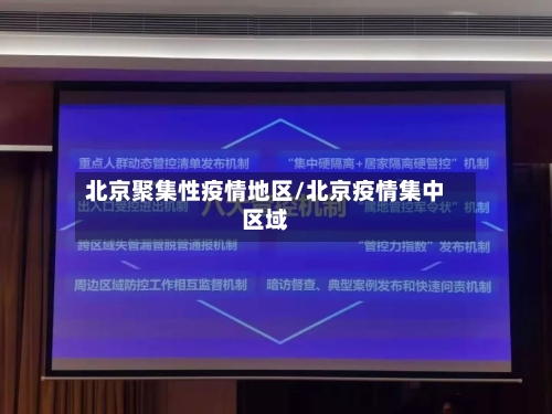 北京聚集性疫情地区/北京疫情集中区域