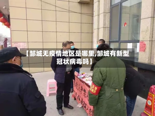 【邹城无疫情地区是哪里,邹城有新型冠状病毒吗】