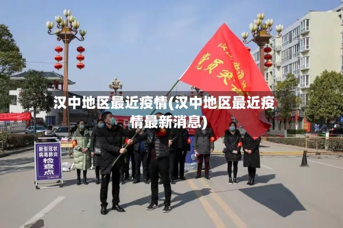 汉中地区最近疫情(汉中地区最近疫情最新消息)
