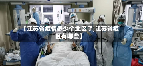 【江苏省疫情多少个地区了,江苏省疫区有哪些】