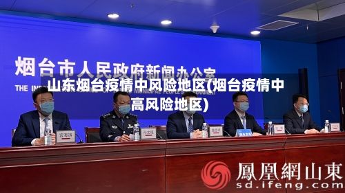 山东烟台疫情中风险地区(烟台疫情中高风险地区)