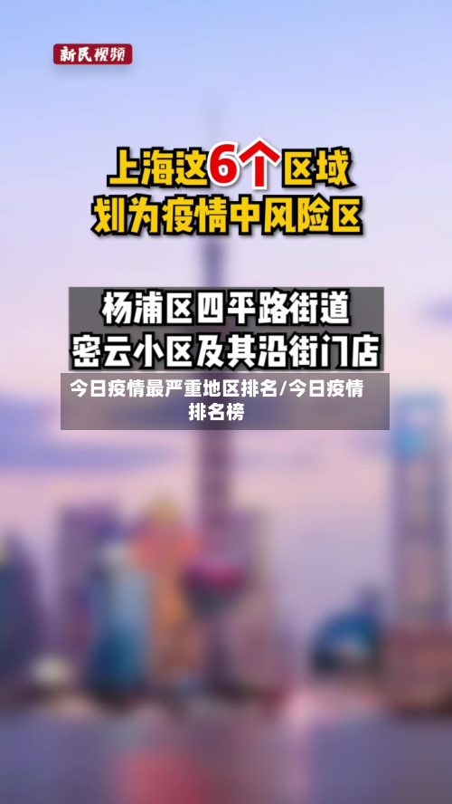 今日疫情最严重地区排名/今日疫情排名榜