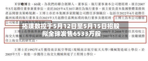 拓璞数控于5月12日至5月15日招股 拟全球发售6533万股