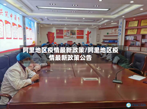 阿里地区疫情最新政策/阿里地区疫情最新政策公告