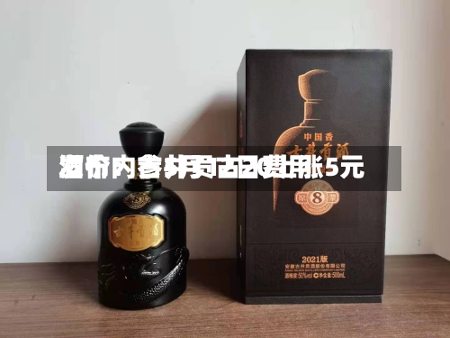 酒价内参5月12日费用发布：古井贡古20上涨5元