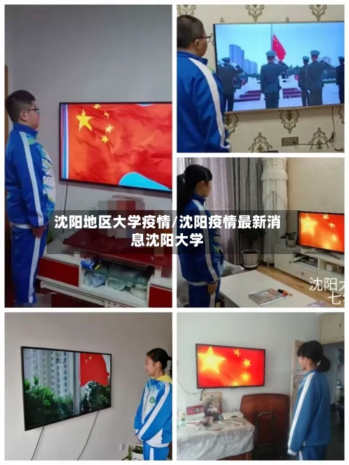 沈阳地区大学疫情/沈阳疫情最新消息沈阳大学