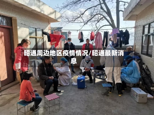 昭通周边地区疫情情况/昭通最新消息