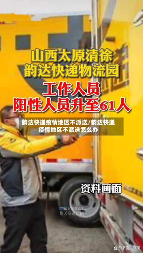 韵达快递疫情地区不派送/韵达快递疫情地区不派送怎么办