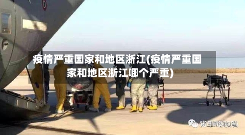 疫情严重国家和地区浙江(疫情严重国家和地区浙江哪个严重)