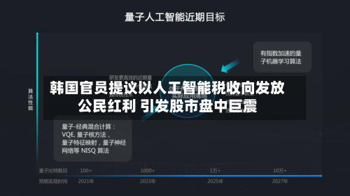 韩国官员提议以人工智能税收向发放公民红利 引发股市盘中巨震