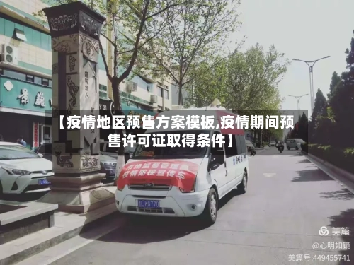 【疫情地区预售方案模板,疫情期间预售许可证取得条件】