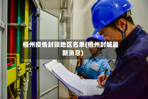 梧州疫情封锁地区名单(梧州封城最新消息)
